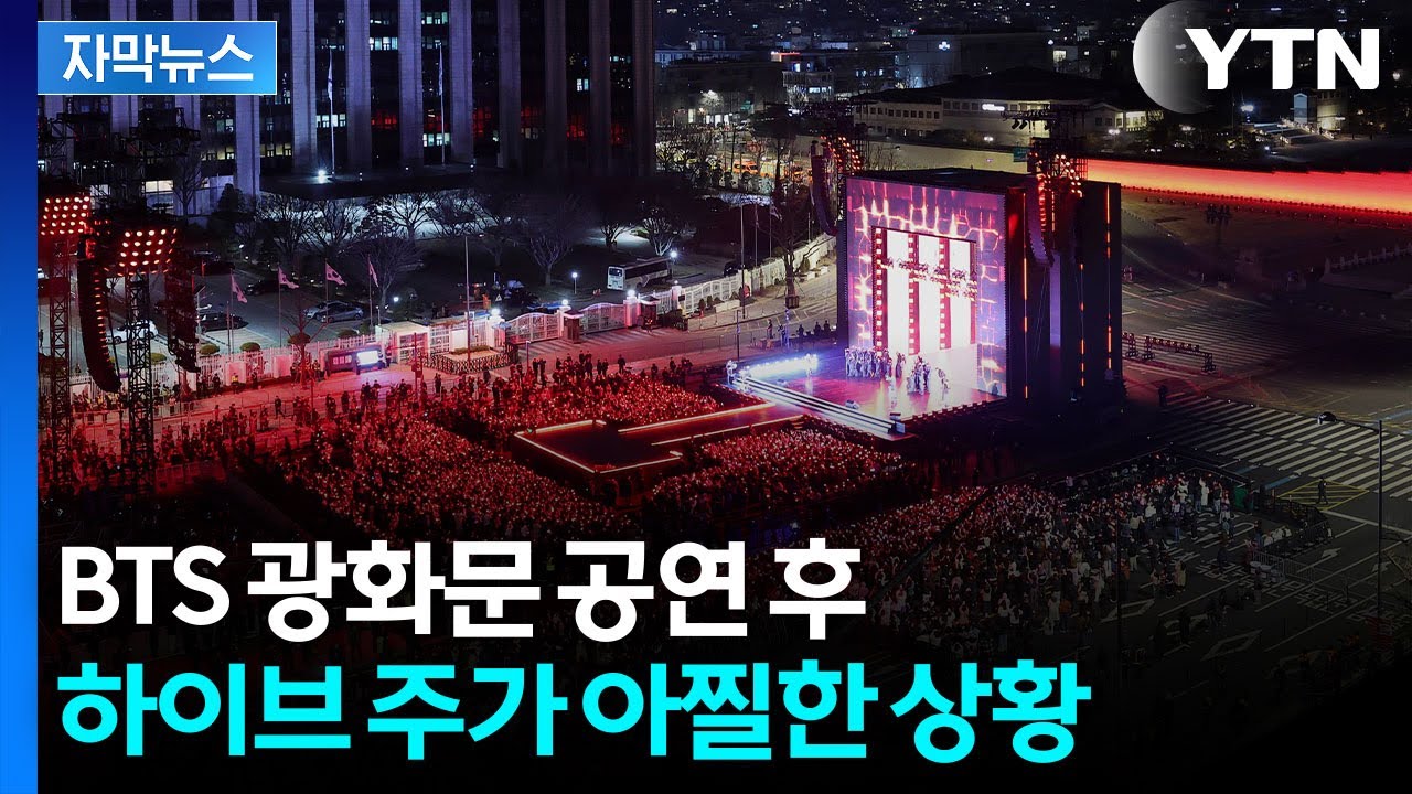 [자막뉴스] BTS 컴백 공연 그후...하이브 주가 현황 / YTN