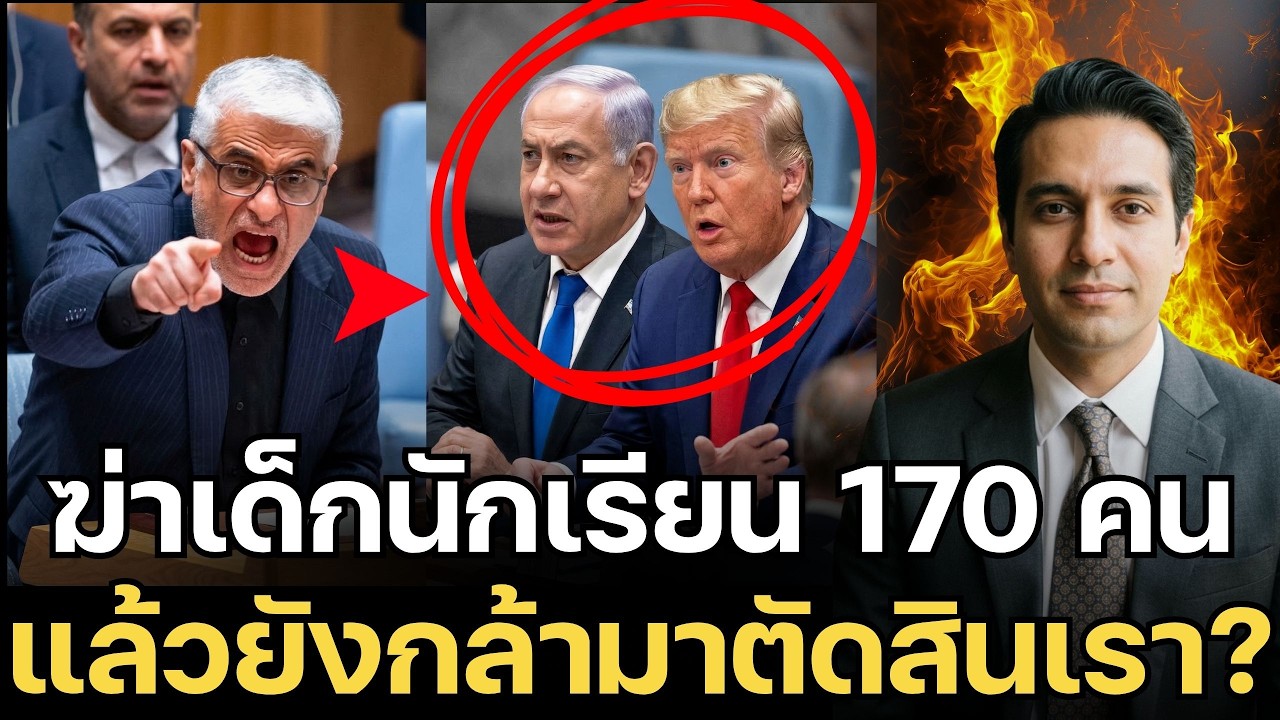 ดราม่าเดือดกลาง UN! อิหร่านซัดสหรัฐ-อิสราเอล “ฆ่าเด็กนักเรียน 170 คน แล้วยังกล้ามาตัดสินเรา?”