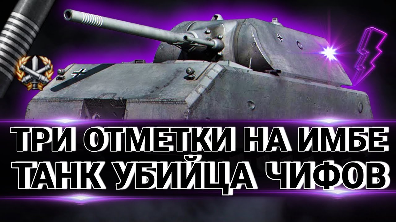 MAUS - БРУТАЛЬНЕЙШИЙ ТАНК! Путь К 100% Отметки! ПОДПИШИСЬ НА КАНАЛ