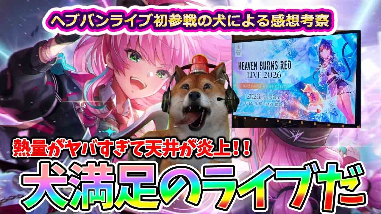 【ヘブバンライブ2026】犬初参戦！熱量が高すぎるライブに犬満足でした！ヘブ笑いありヘブ泣きありの感動のライブだった犬。これが柿沼さんの創りたかった景色なんだね…【HEAVEN BURNS RED】