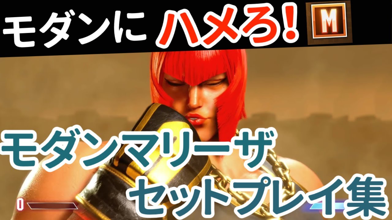 【スト6】モダンマリーザ セットプレイ集