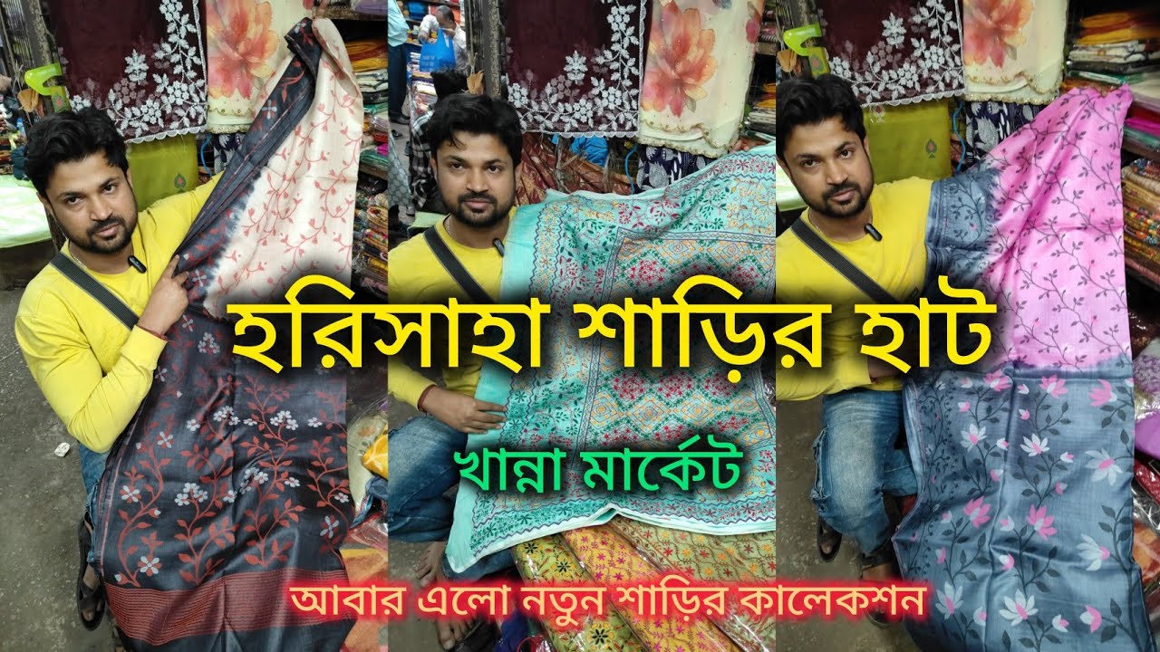Harisaha Haat Saree Market/আবার এলো নতুন শাড়ির কালেকশন/Khanna Market Kolkata 🔥