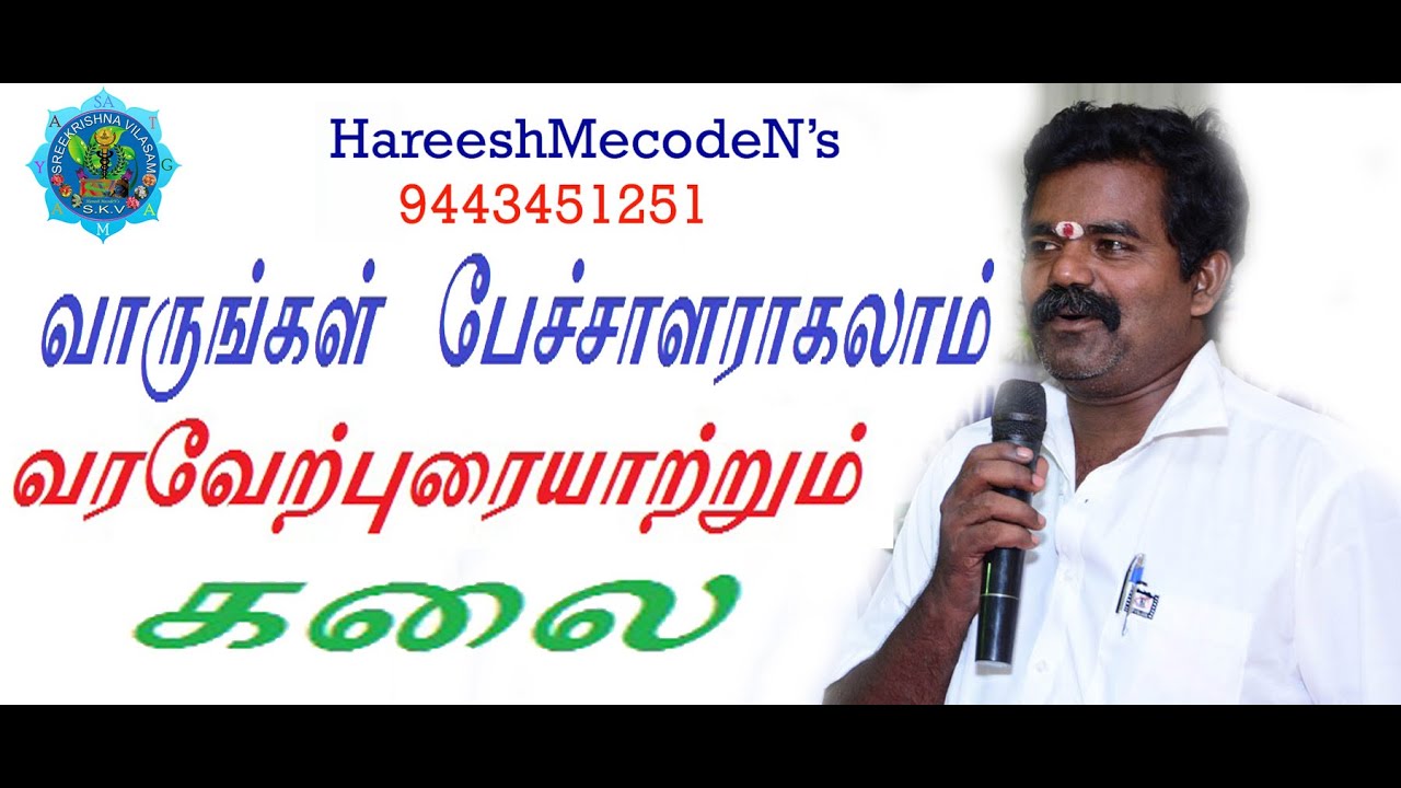 Be A Good Spokesman// Welcome Speech//#நீங்களும் நல்ல ஒரு பேச்சாளர் ஆகலாம் வரவேர்ப்புரையாற்றும் கலை