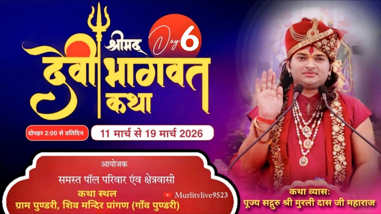 Day 6 श्रीमद् देवी भागवत महापुराण ज्ञान यज्ञ शिव मंदिर प्रांगण ग्राम पुंडरी पानीपत