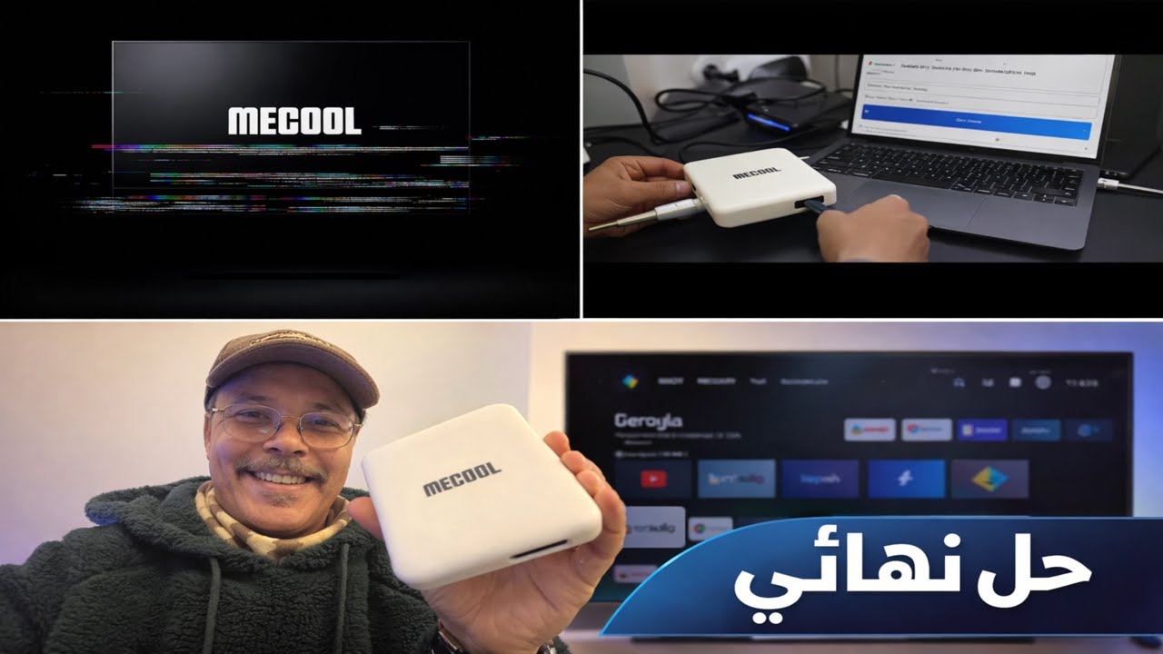 حل نهائي لمشكل MECOOL KM2 في 5 دقائق فقط 😱