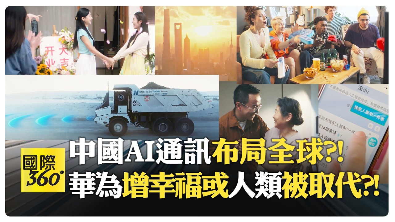 AI接管政務醫療礦場  華為推智慧化新秩序?! 中國科技改寫勞動價值 礦工告別嚴寒會失去現場?!【國際360】20260226@全球大視野Global_Vision