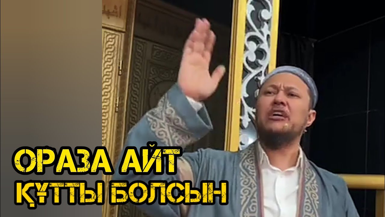 Ораза айт құтты болсын / уағыз 2023