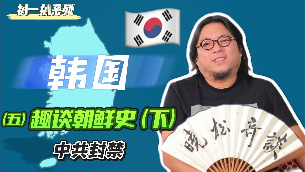 高晓松|晓松奇谈|扒一扒韩国5|趣谈朝鲜史(下)| 중국인이 설명하는 한국 역사|中共封禁|明朝情节|甲午战争|大清国歌|移民东北|谁是韩国真国父?|南北分裂|金家上位史|韩国人立威洛杉矶|