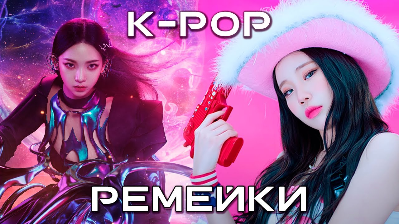 K-POP РЕМЕЙКИ | AESPA, ATEEZ, BTS, TXT и другие