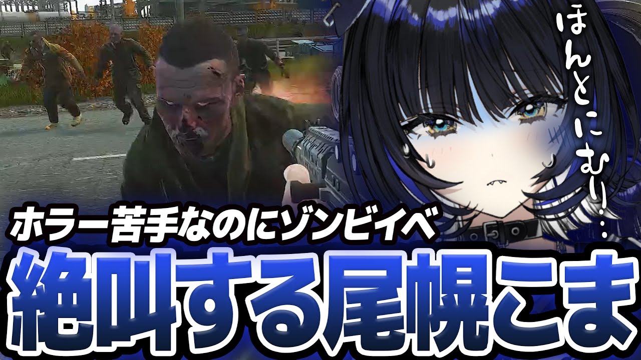 大嫌いなホラーイベントで絶叫する尾幌こま【 Escape from Tarkov】Vtuber / すぺしゃりて