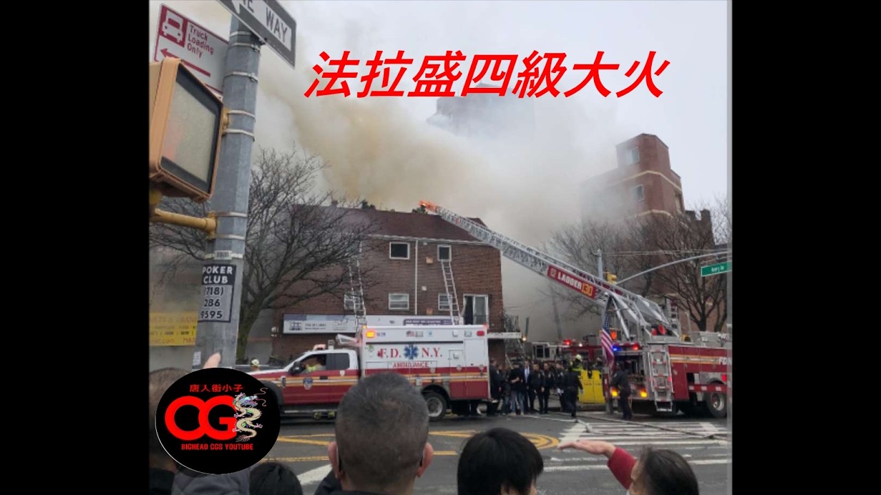 法拉盛四級大火/ Fire in Flushing