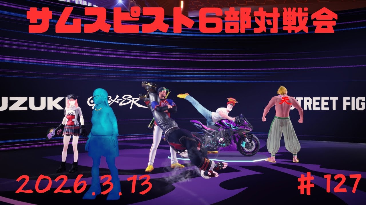 [スト6]サムスピスト６部対戦会#127