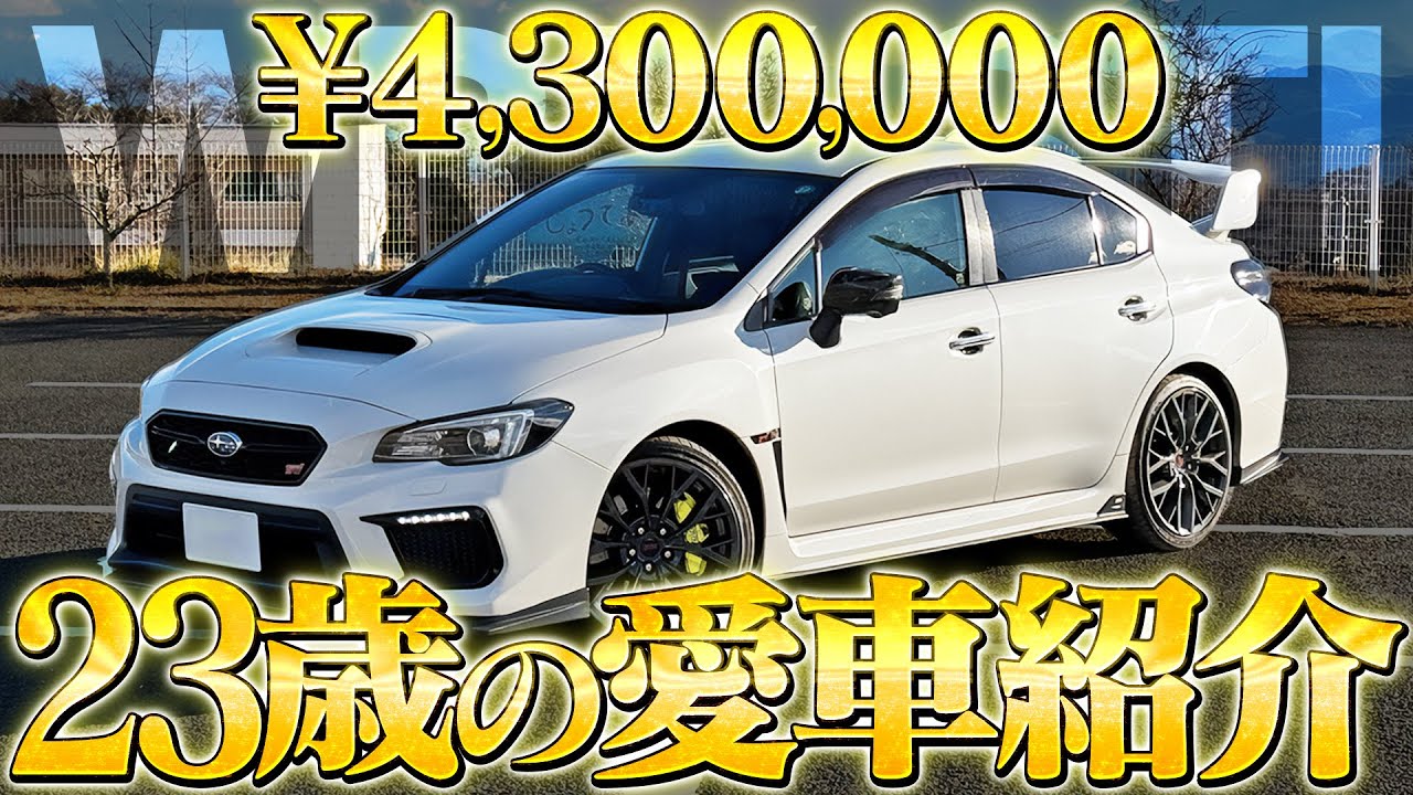 【愛車紹介】23歳の大切な相棒【WRX-STI VAB】