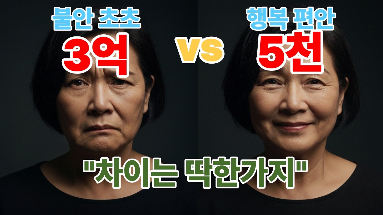 통장에 3억 있어도 불안한 사람, 5천만 원으로 편히 주무시는 사람 - 결정적 차이 한 가지｜오디오북｜명언｜삶의 지혜