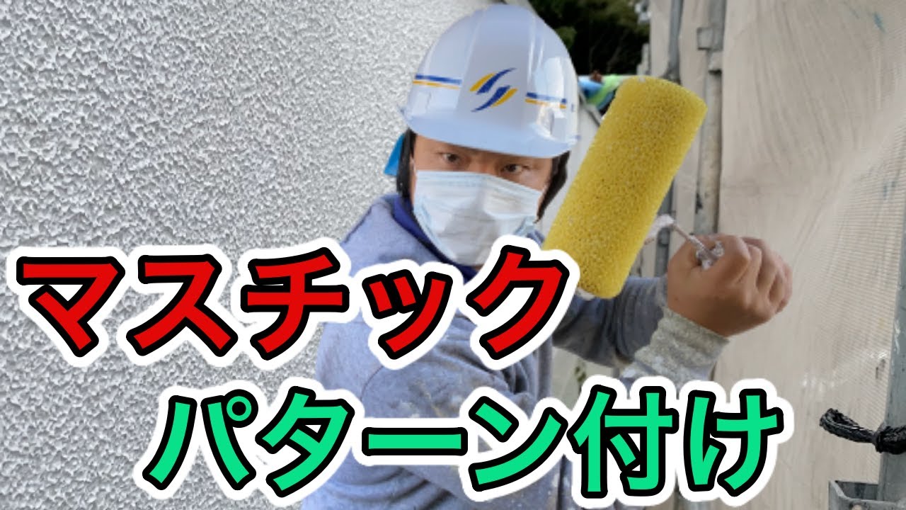 外壁塗装マスチックパターン付け
