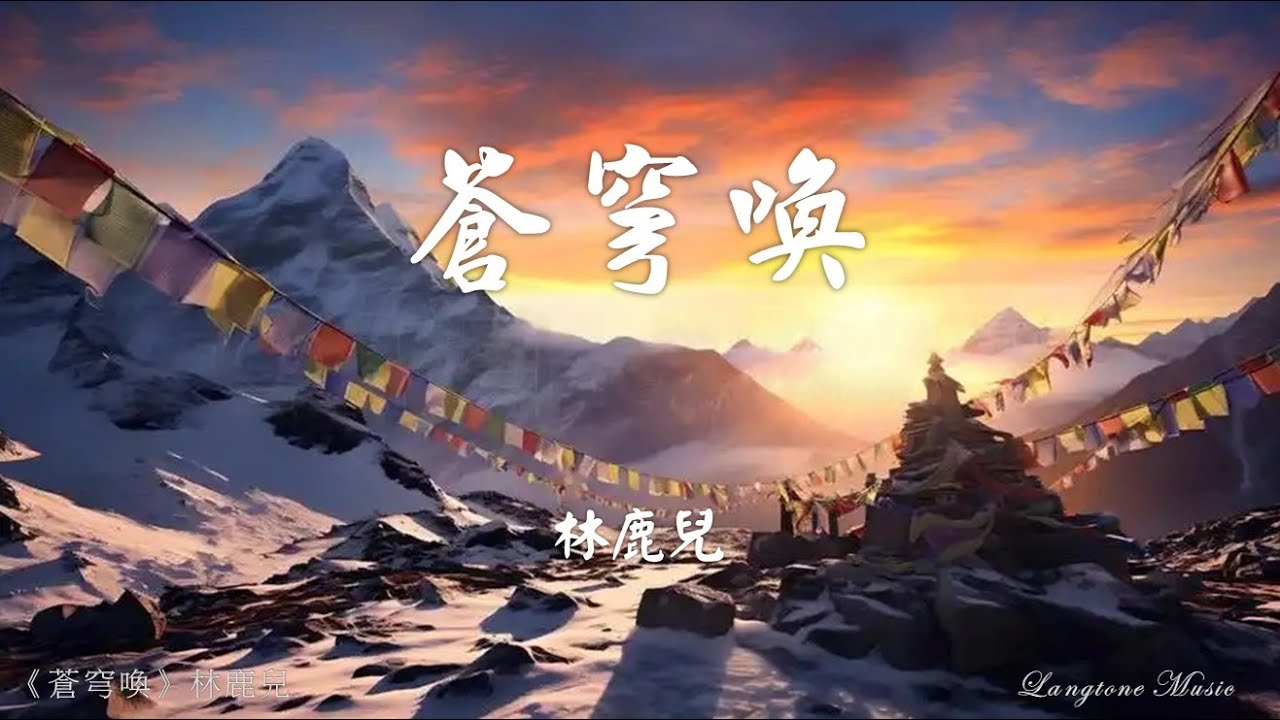 蒼穹喚 完整版 Cang qiong huan 林鹿兒 Lin Lu Er #動態歌詞 Pinyin/Lyrics Music