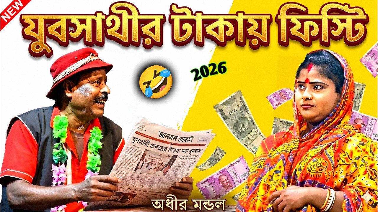 যুব সাথীর টাকায় ফিস্টি ! comedy video ! funny video ! অধীর মণ্ডল পঞ্চরস ! adhir mondal pancharas