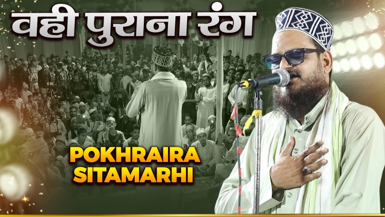 Asad Iqbal Kalkattavi का Pokhraira में दिखा वही पुराना रंग Urs Sarkar E Mohibba Pokhraira 2025
