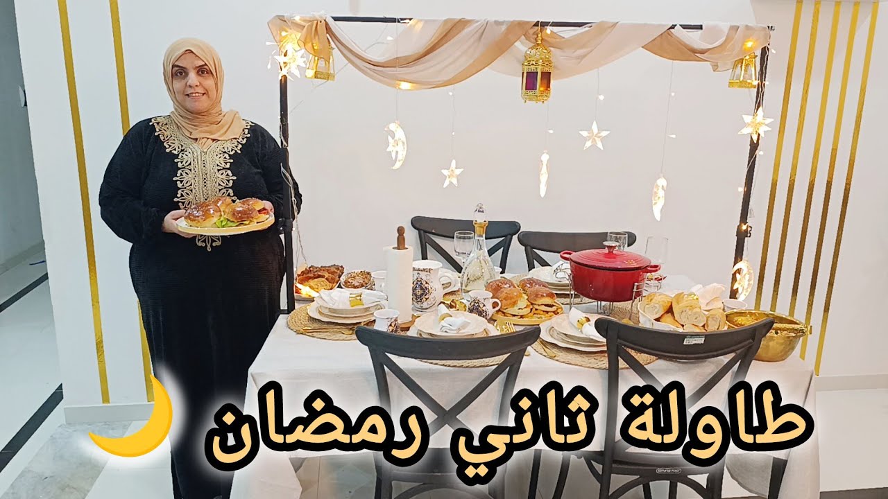 طاولة الثاني من رمضان 🌙 وريتكم شكون بحذانا 😍دبارتي هبرغر و سلاطة برغل شربة و بريك و تحلية لسهرية 