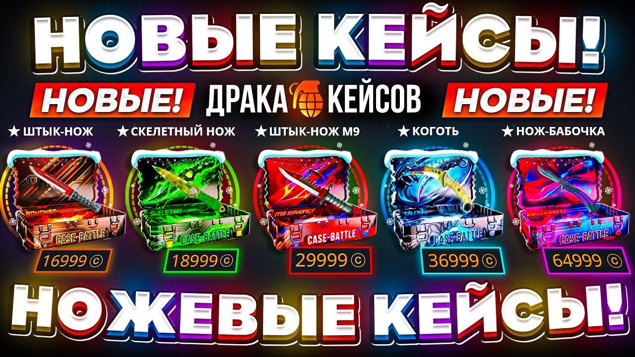 КЕЙС БАТЛ НОВЫЕ КЕЙСЫ с НОЖАМИ ПРОВЕРКА! CASE-BATTLE НОВОЕ ОБНОВЛЕНИЕ КЕЙСОВ с НОЖ БАБОЧКОЙ!
