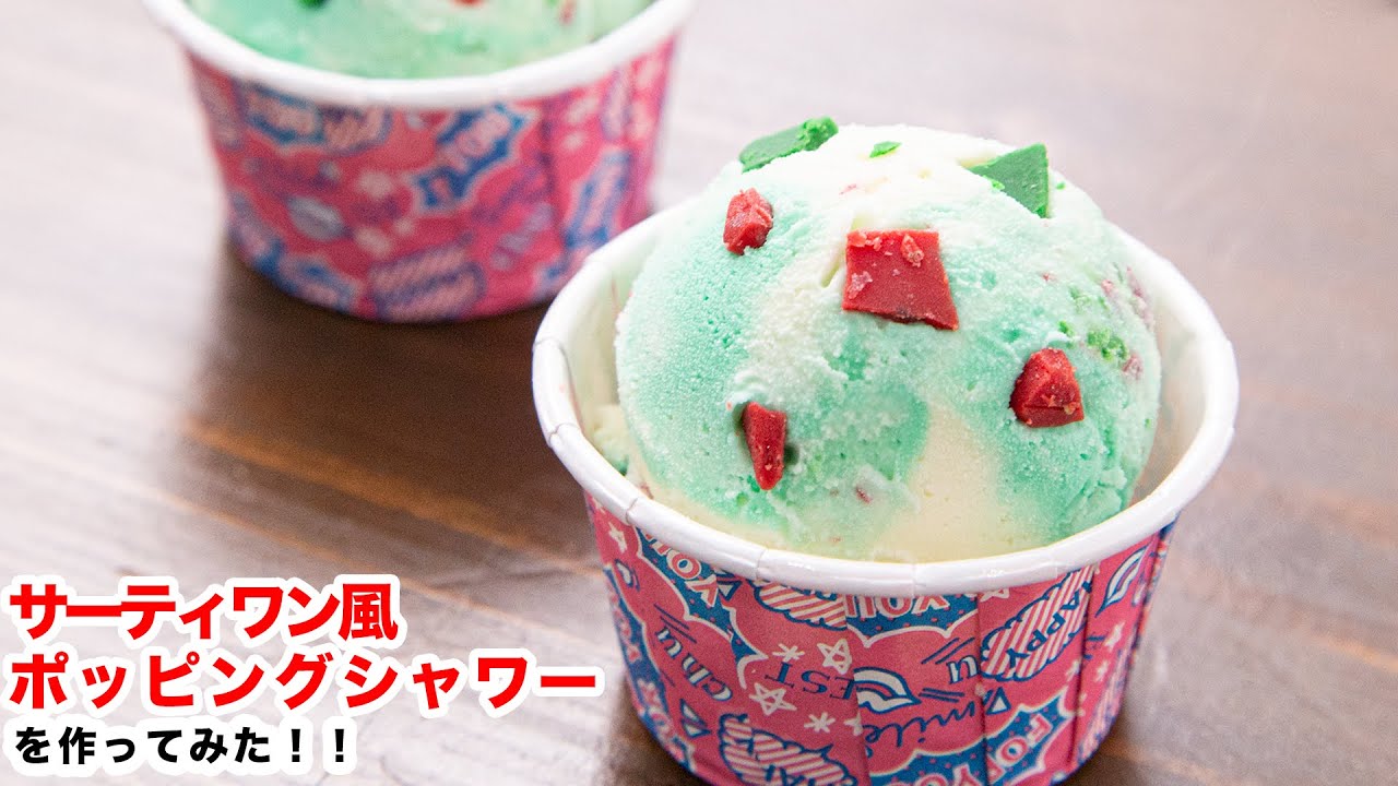 【パチパチ食感！】再現‼サーティーワン風ポッピングシャワーを作ってみた‼︎How To Make “Baskin Robbins Style Pop rock candy ”