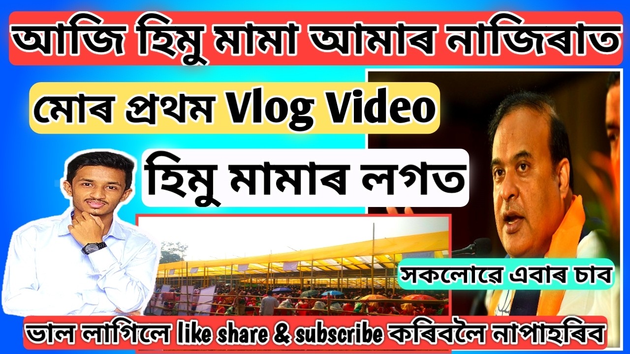 MY FIRST VLOG VIDEO (VIDEO NO. 1). TODAY HIMU Mama IS IN NAZIRA, CHAKIMUKH. #viralvideo #assam #vlog
