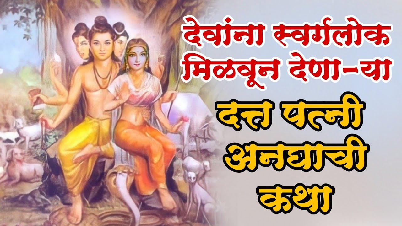 देवांना स्वर्गलोक मिळवून देणाऱ्या दत्त पत्नी अनघाची कथा | श्री दत्त माहात्म्य अध्याय- 5वा