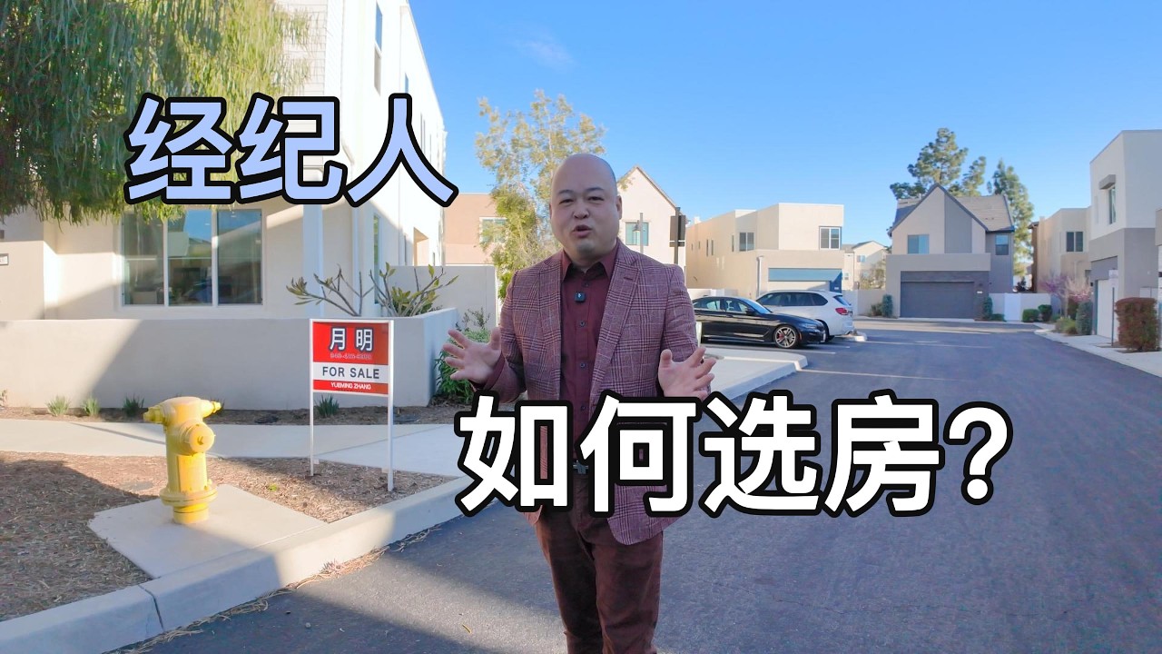 经纪人 如何选房？ #好房推荐 #尔湾#尔湾房产#尔湾买房#尔湾地产 #加州买房 #美国买房#加州地产经纪 #南加买房 #尔湾买房 #美国尔湾 #洛杉矶买房 #出租 #投资 #租售比 #加州