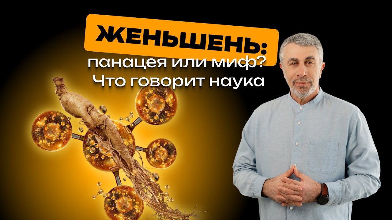 Энергия, стресс, память: женьшень под микроскопом научной медицины