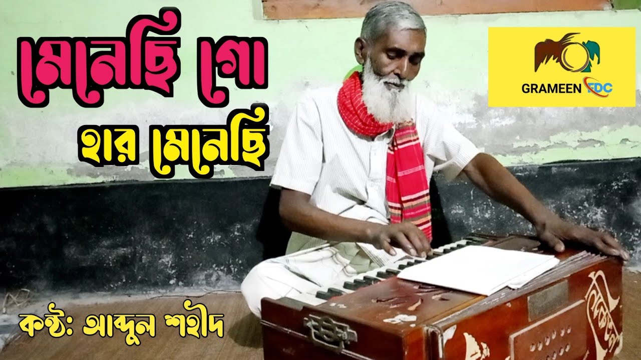 মেনেছি গো হার মেনেছি | Menechi Go Har Menesi | Abdul Shohid |Jaganmoy Mitra | Grameen Fdc