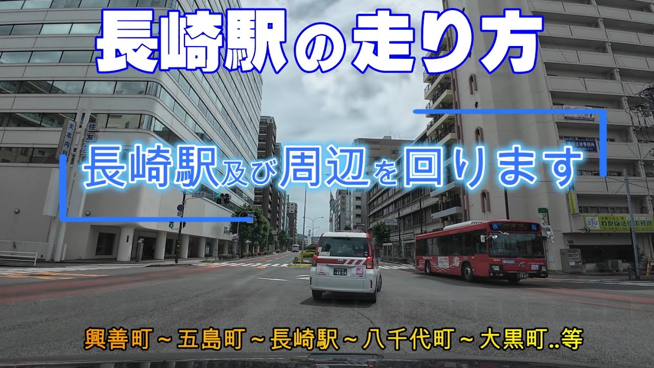 長崎【ちょっとドライブNo.54】長崎駅周辺の走り方｜興善町｜五島町｜交通広場｜駅西口/八千代町...広角高画質4K撮影