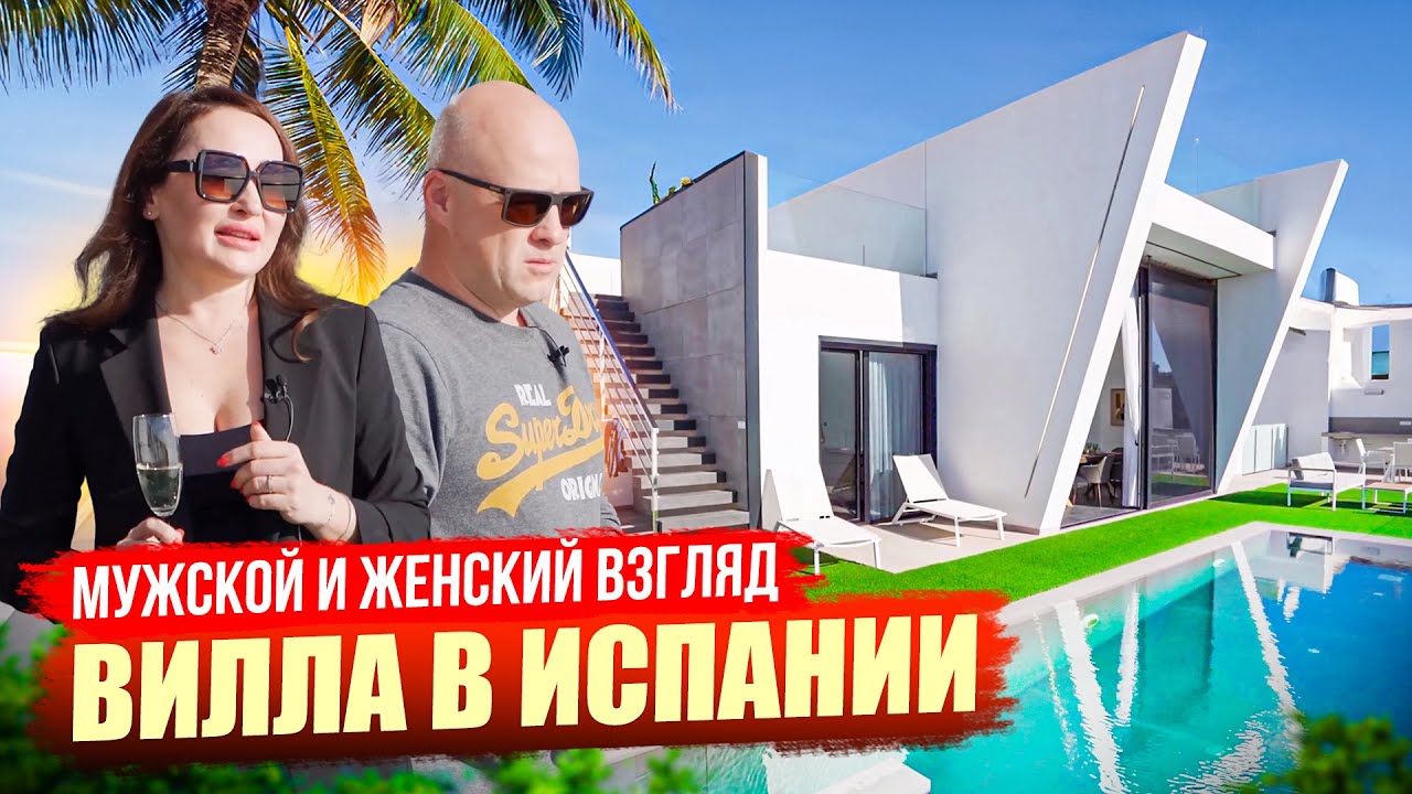 Вилла в Испании – мужской и женский взгляд. Диагностика с Левашовым | Alegria