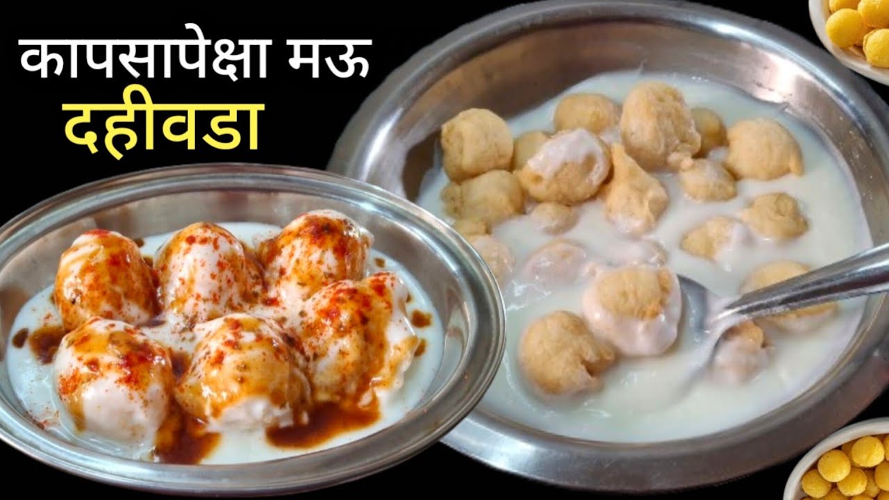 सर्व कुटुंबासाठी मऊ दहिवडे / चटपटीत चिंच गुळ चटणी | Dahi vada recipe | Dahi bhalla recipe.