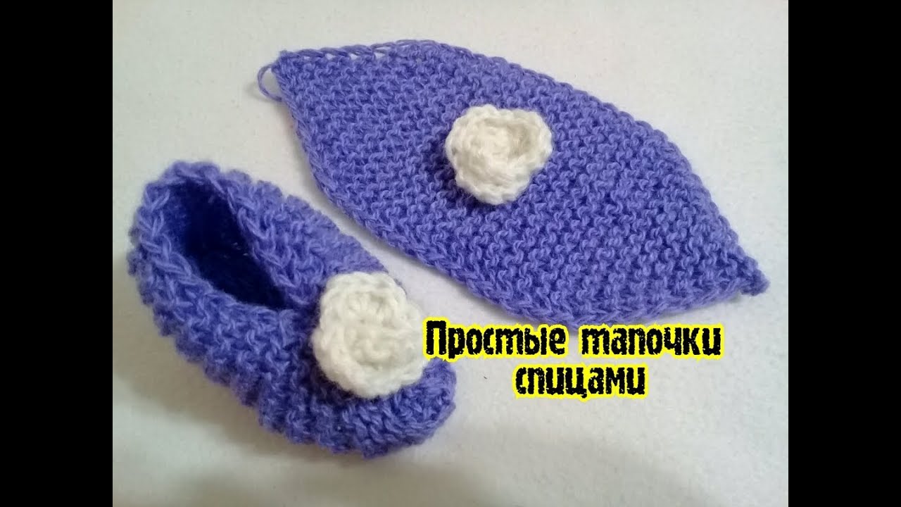 ЭТИ ТАПОЧКИ ВЯЖУ С ДЕТСТВА,ТАПОЧКИ ДЛЯ САМЫХ МАЛЕНЬКИХ СПИЦАМИ,САМЫЕ ПРОСТЫЕ