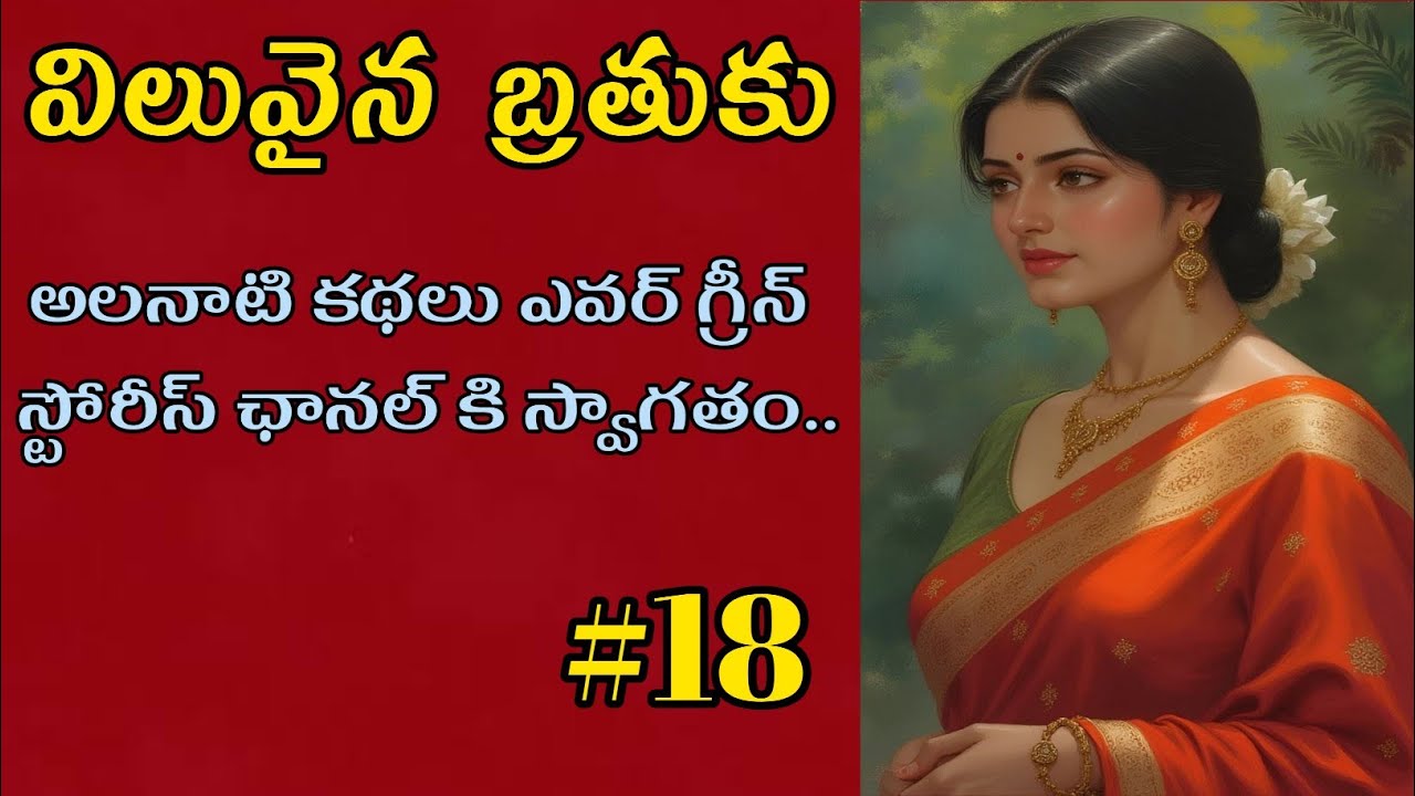 విలువైన బ్రతుకు-18 | Telugu Audio Book Novels and Stories @alanaatikataluevergreenstories 