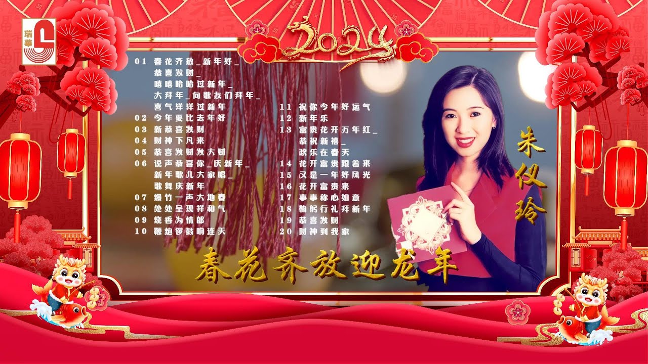 朱仪玲 - 春花齐放迎龙年｜20首新春歌曲不停唱｜春花齐放｜新年好｜恭喜发财｜嘻嘻哈哈过新年｜大拜年｜向歌友们拜年｜喜气洋洋过新年｜瑞华唱片（Official Lyrics Video）