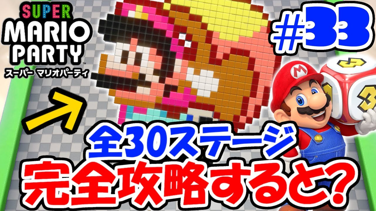 全30種のブロックパズルを完全攻略すると何が起こるの!?ひとりでもクリア出来るのか!?ぼっちでマリパ最新作実況Part33【スーパーマリオパーティ】