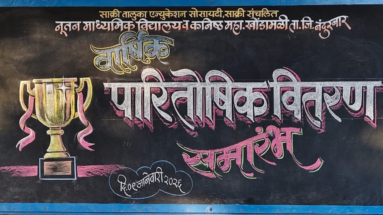 वार्षिक पारितोषिक वितरण समारंभ 2025-26🏆🥈🥇🏅🎖️🥉🏆नूतन माध्यमिक विद्यालय खोंडामळी, नंदुरबार 