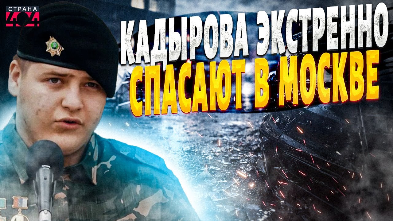 Экстренные новости! Кадыров при смерти? Адам в критическом состоянии: между жизнью и смертью