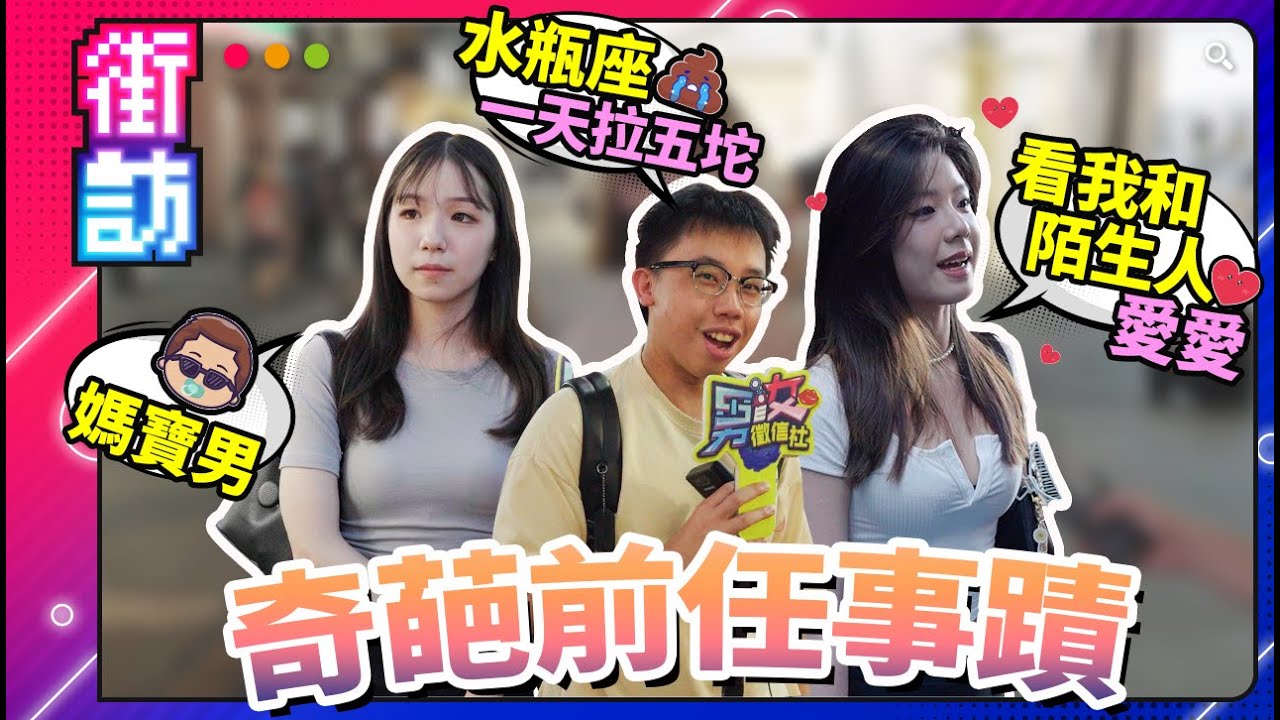 奇葩前任！綠帽癖、情勒男、媽寶、早洩男、只是水瓶座也上榜？分手當炮友？！想看我和陌生人愛愛？交友軟體驚見百人斬！【男女徵信社】#街訪 #綠帽 #情勒 #水瓶座 #媽寶