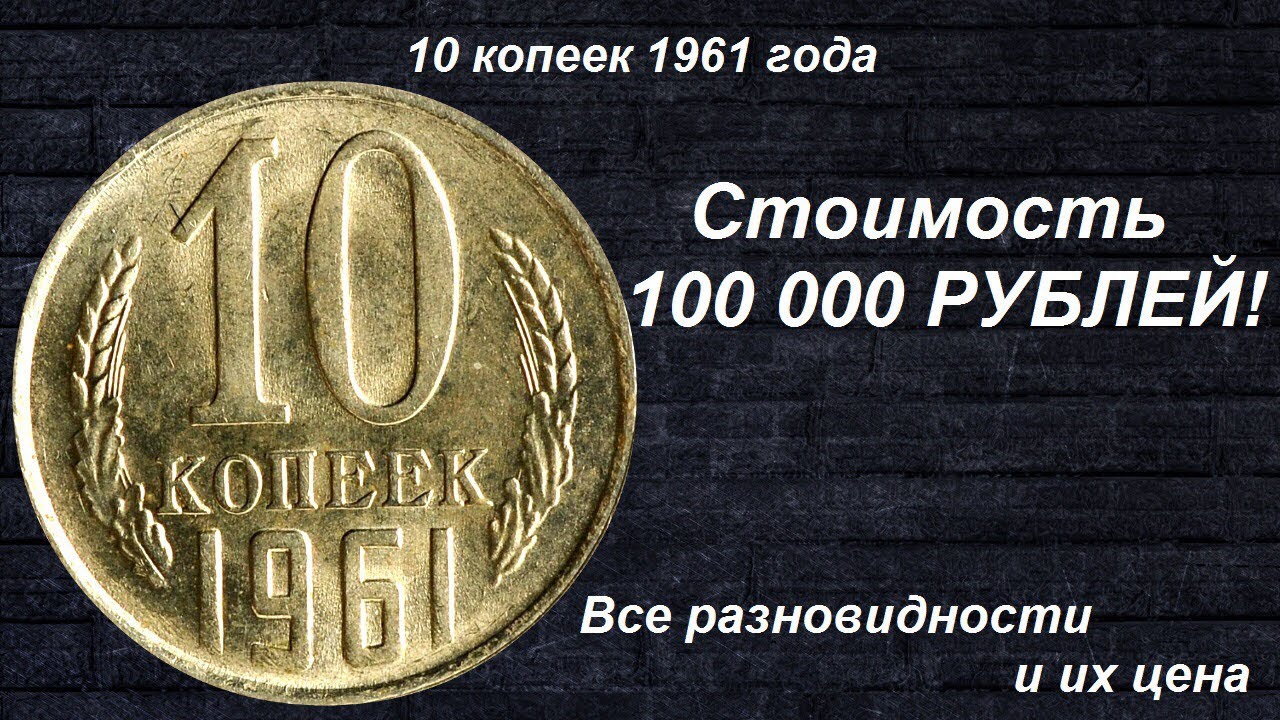 Редкие монеты: 10 копеек 1961 - Все разновидности и их цена