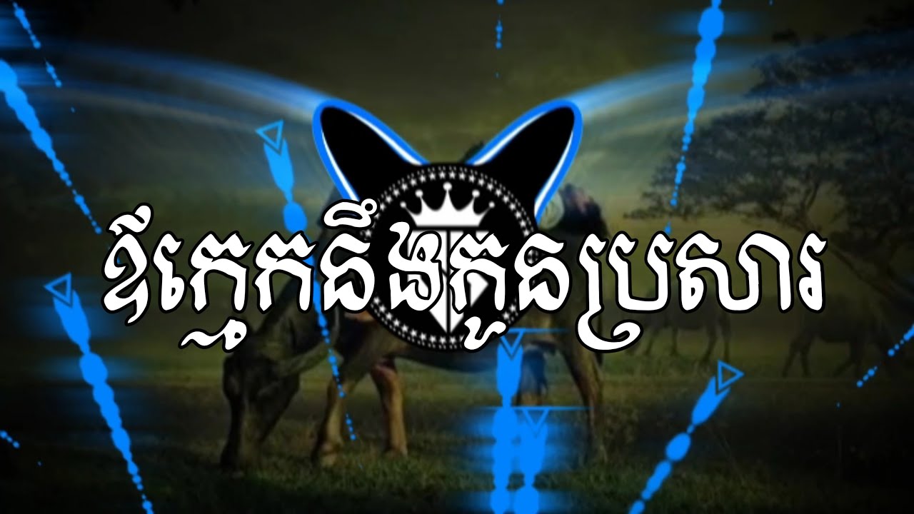 ឪក្មេកនឹងកូនប្រសារ | សុង សែង TRAP REMIX (Prod DJ MEY MASHUP) បទល្បីក្នុង TIK TOK @SOHKORN-MUSIC