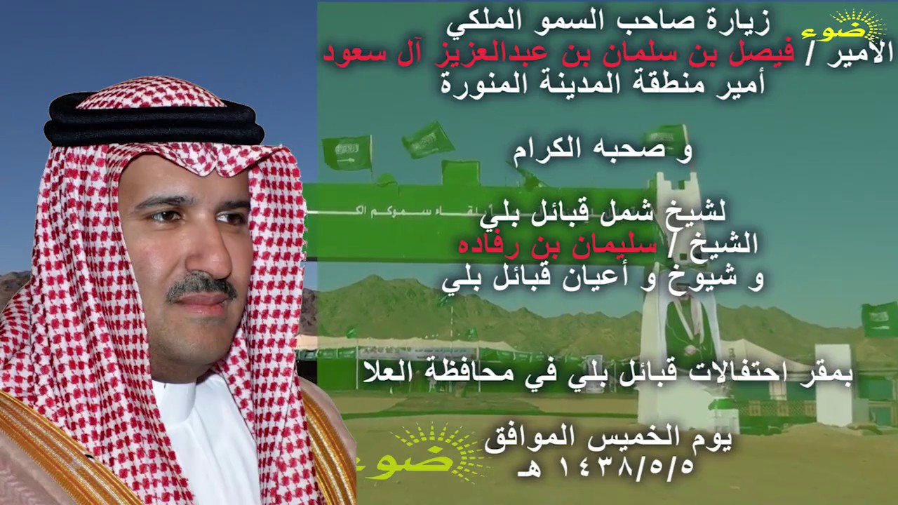 حفل شيخ شمل قبائل بلي لزيارة أمير منطقة المدينة المنوره الأمير / فيصل بن سلمان آل سعود
