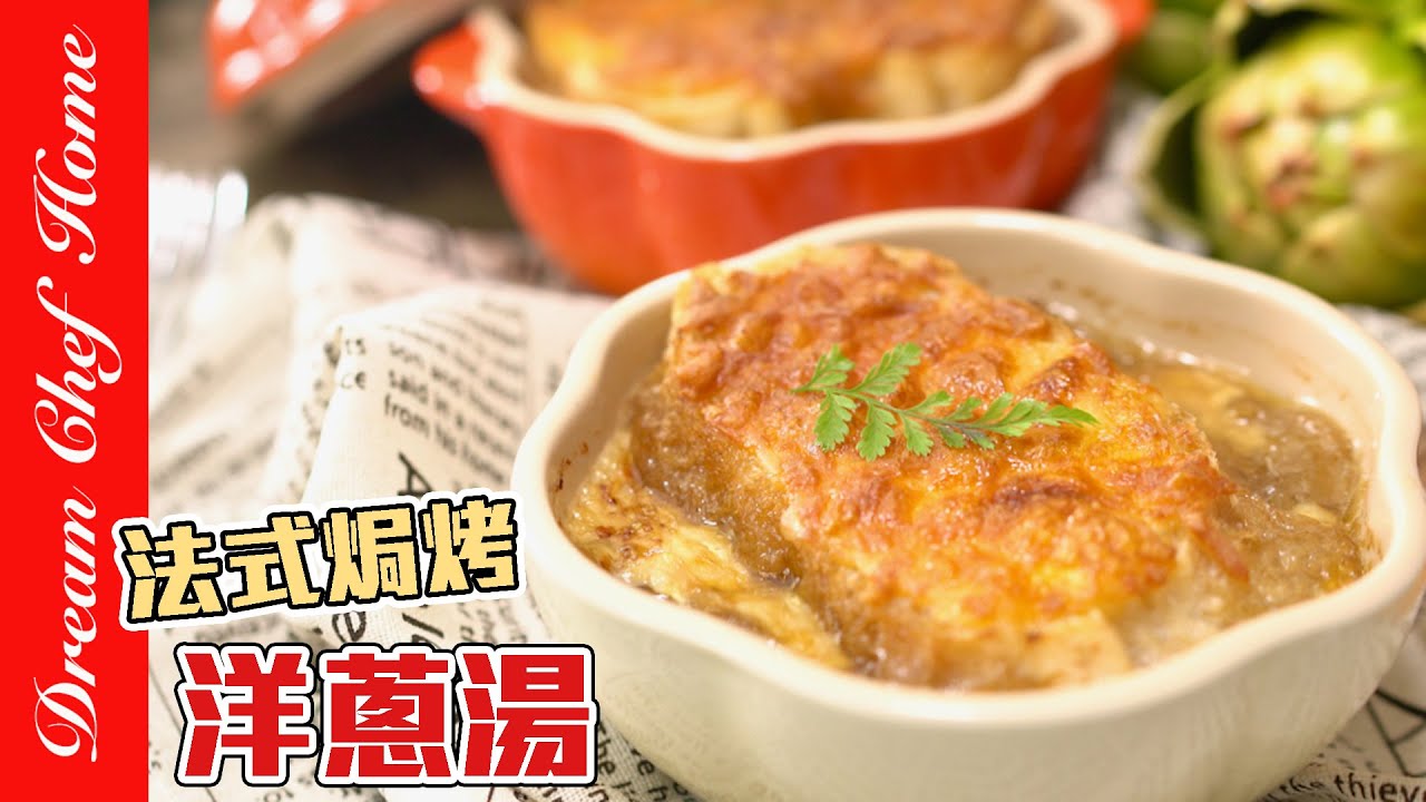 【增強免疫洋蔥湯】，快速焦糖化洋蔥的撇步！法式洋蔥湯French onion soup | 夢幻廚房在我家 ENG SUB
