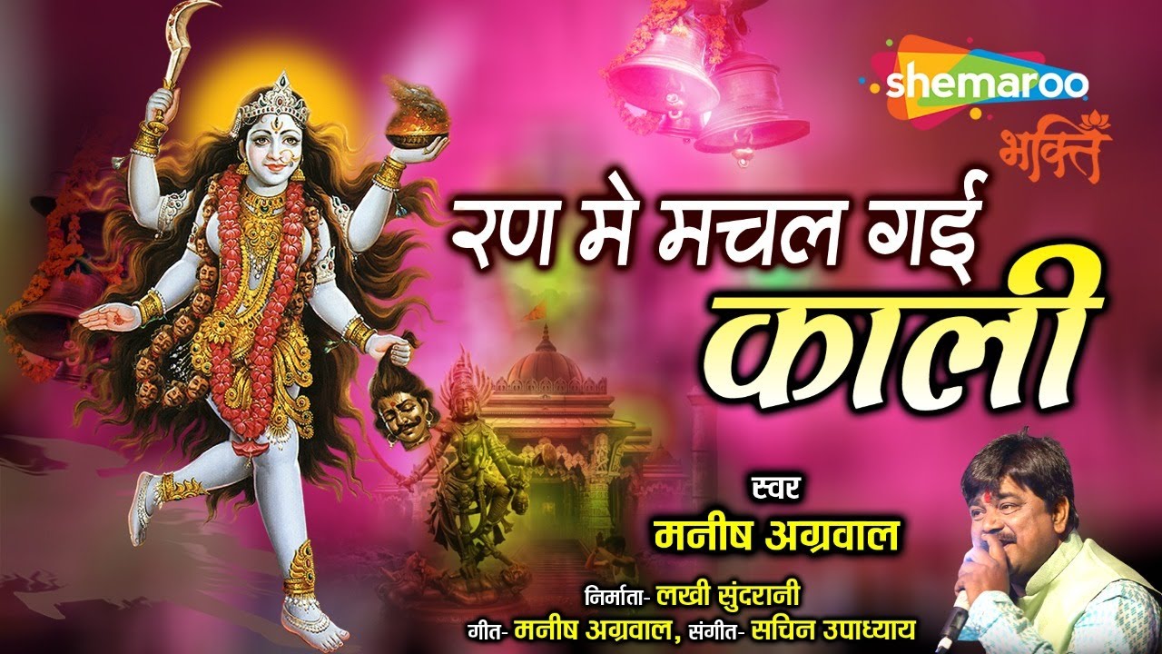 Ran Me Machal Gai - रण में मचल गई - Manish Agrawal - Devi Bhakti Song - Mata Ke Bhajan -Lord Kaali
