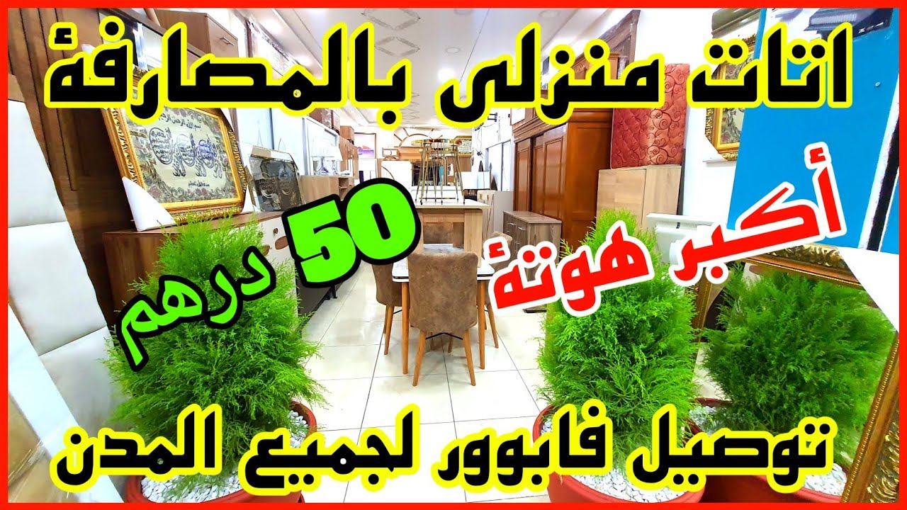 📢 عاجل اثاث منزلي بالمصارفة 💕 فرصة للعرسان 💥 فرش  دارك بافخم موديلات توصيل فاابووور  سارعوووا 🏃‍♀️