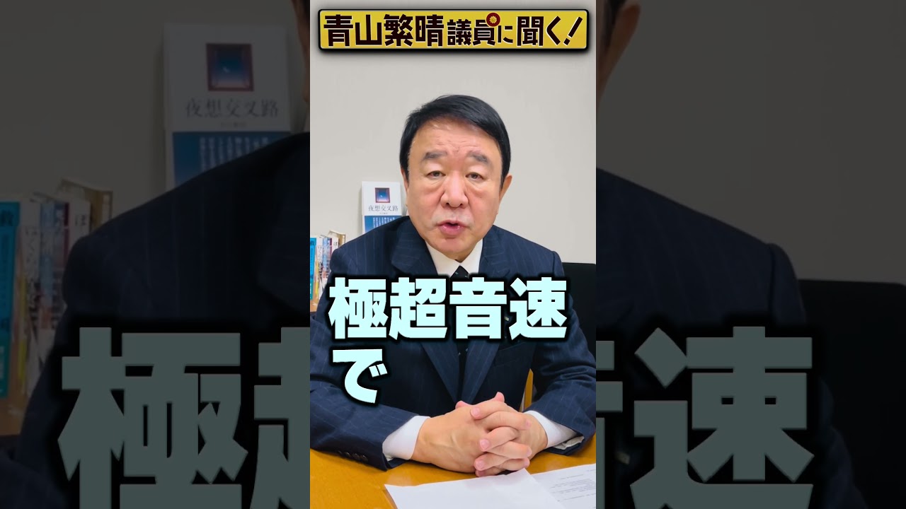 Q. 自衛隊、世界初のレールガンは何の役に立つんですか？ #青山繁晴 #shorts