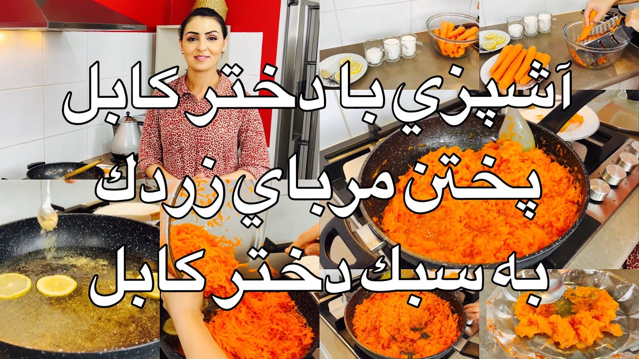 Kabul Girl Cooking آشپزي با دختر كابل پختن مرباي زردك به سبك دختر كابل