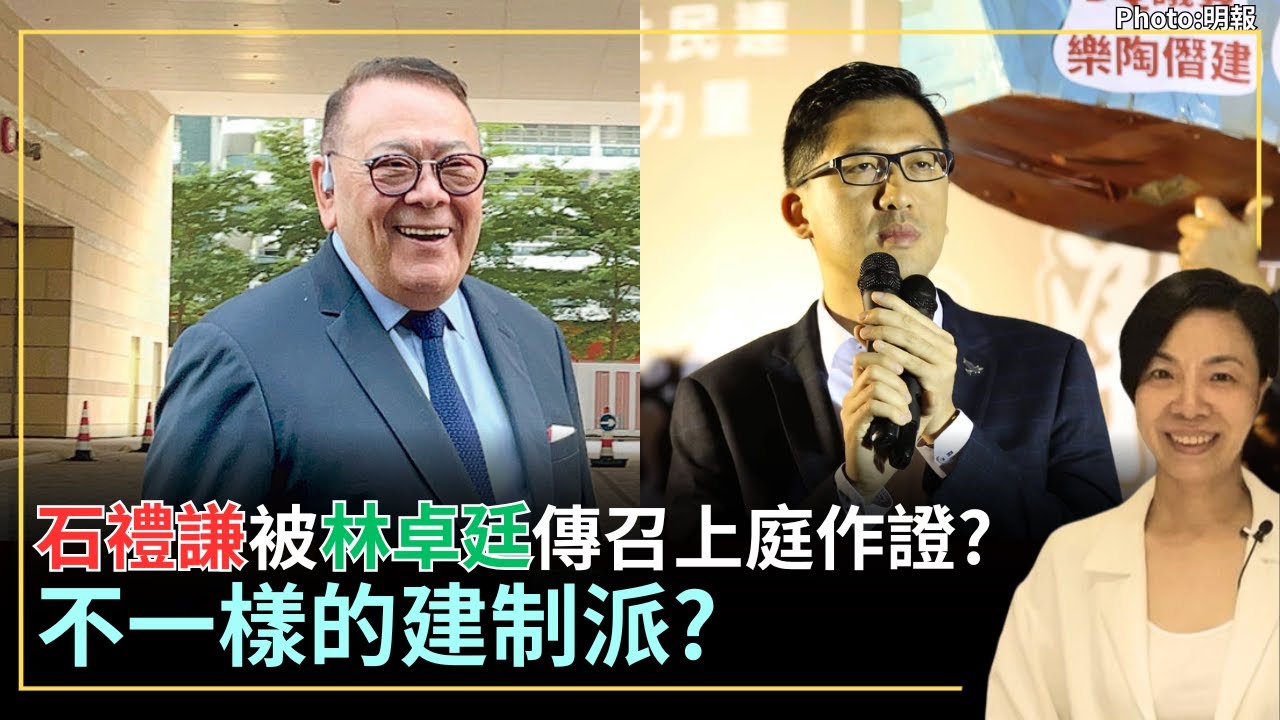 石禮謙被林卓廷傳召上庭作證？不一樣的建制派？李慧玲Live