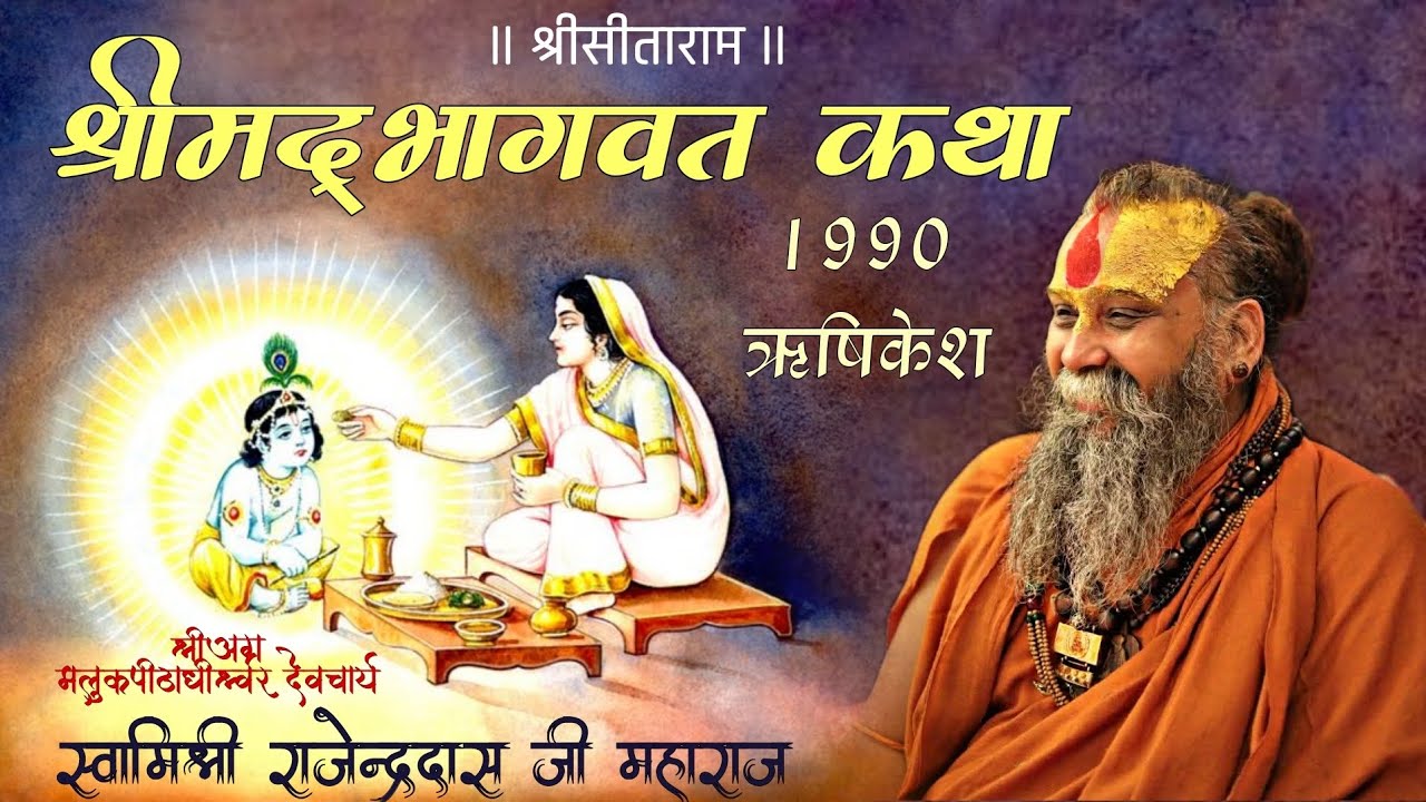 भाग- 43 शकटभञ्जन तृणावर्त उद्धार पुरानी भागवत कथा स्वामिश्री राजेन्द्रदास जी महाराज